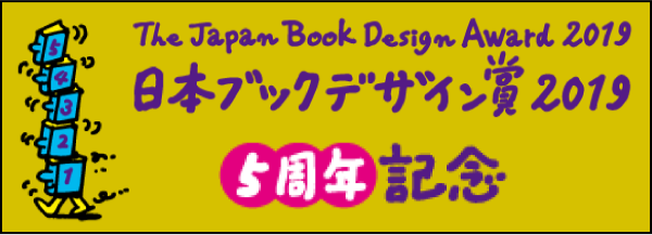 日本ブックデザイン賞 5周年記念