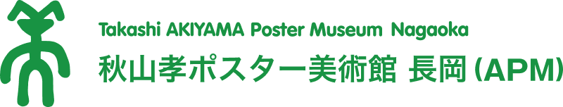 秋山孝ポスター美術館 長岡（APM）Takashi AKIYAMA Poster Museum Nagaoka