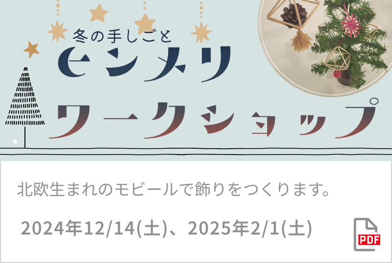 冬の手しごと　ヒンメリワークショップ