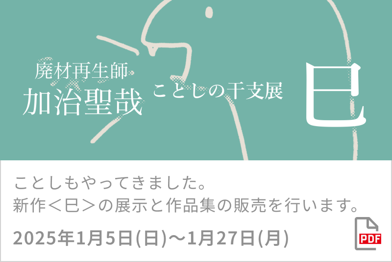 企画展　廃材再生師 加治聖哉ことしの干支展＜巳＞