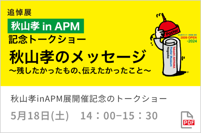 追悼展「秋山孝 in APM」記念トークショー